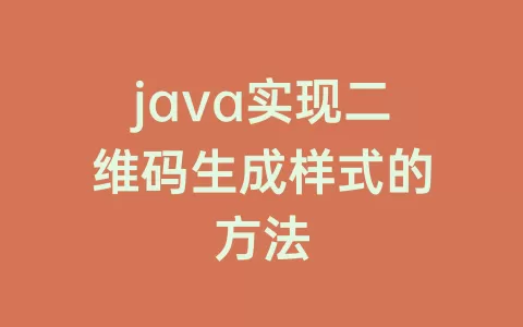 java实现二维码生成样式的方法