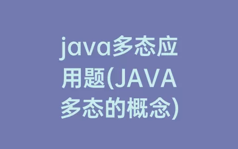 java多态应用题(JAVA多态的概念)