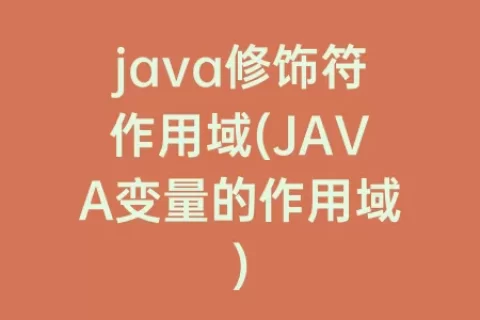 java修饰符作用域(JAVA变量的作用域)