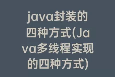 java封装的四种方式(Java多线程实现的四种方式)