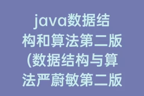 java数据结构和算法第二版(数据结构与算法严蔚敏第二版)