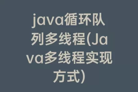 java循环队列多线程(Java多线程实现方式)