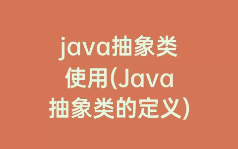 java抽象类使用(Java抽象类的定义)