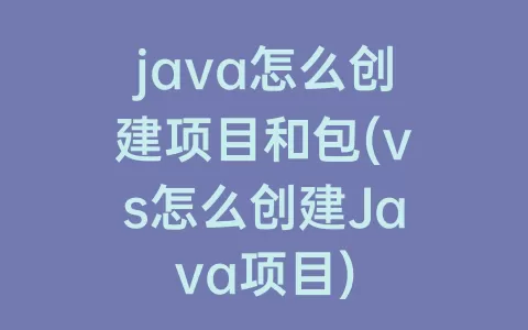 java怎么创建项目和包(vs怎么创建Java项目)