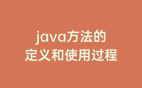 java方法的定义和使用过程