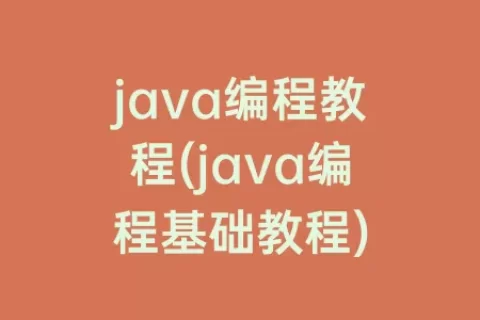 java编程教程(java编程基础教程)