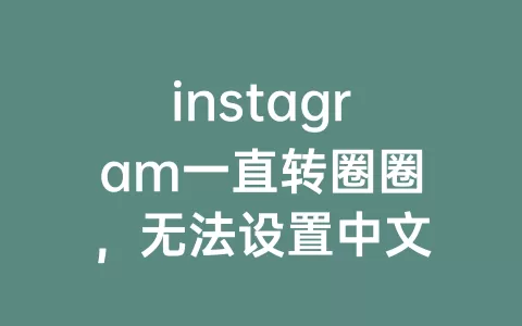 instagram一直转圈圈，无法设置中文