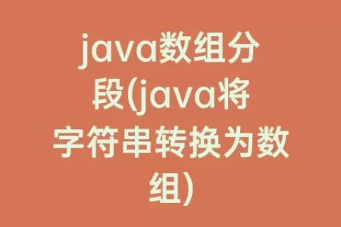 java数组分段(java将字符串转换为数组)