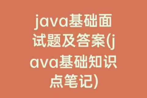 java基础面试题及答案(java基础知识点笔记)