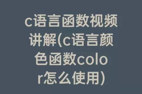c语言函数视频讲解(c语言颜色函数color怎么使用)