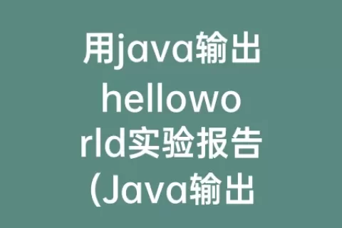 用java输出helloworld实验报告(Java输出HelloWorld)