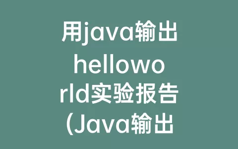 用java输出helloworld实验报告(Java输出HelloWorld)