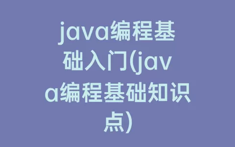 java编程基础入门(java编程基础知识点)