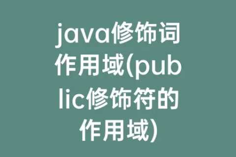 java修饰词作用域(public修饰符的作用域)
