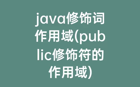 java修饰词作用域(public修饰符的作用域)
