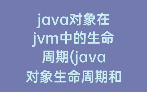 java对象在jvm中的生命周期(java对象生命周期和类生命周期)