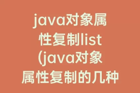 java对象属性复制list(java对象属性复制的几种方式)