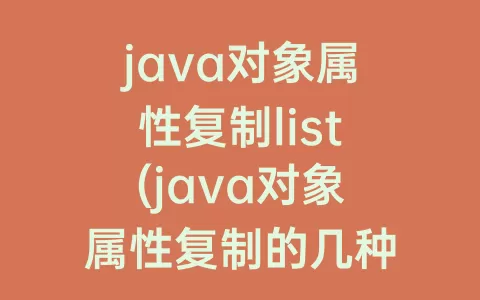 java对象属性复制list(java对象属性复制的几种方式)