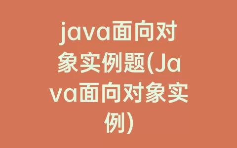 java面向对象实例题(Java面向对象实例)