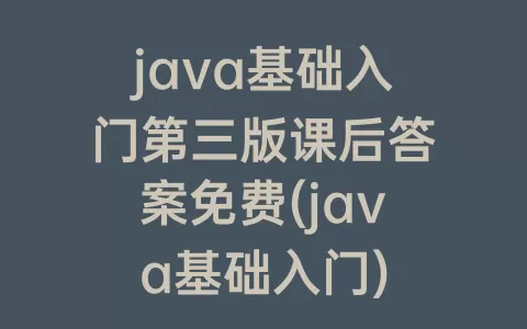 java基础入门第三版课后答案免费(java基础入门)