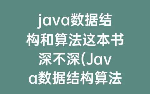 java数据结构和算法这本书深不深(Java数据结构算法看谁的比较好)