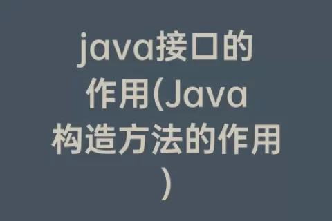 java接口的作用(Java构造方法的作用)
