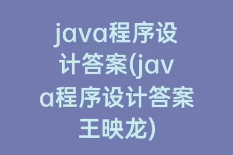 java程序设计答案(java程序设计答案王映龙)