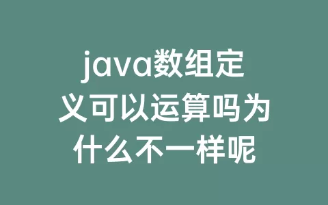 java数组定义可以运算吗为什么不一样呢