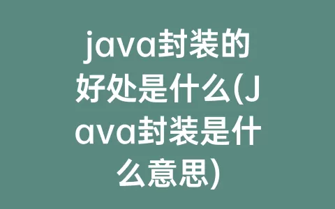 java封装的好处是什么(Java封装是什么意思)