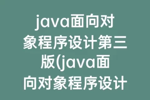 java面向对象程序设计第三版(java面向对象程序设计第三版耿祥义答案)