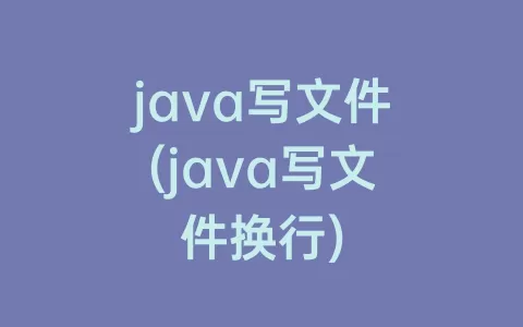 java写文件(java写文件换行)