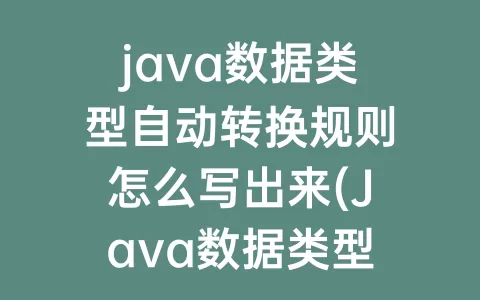 java数据类型自动转换规则怎么写出来(Java数据类型自动转换)