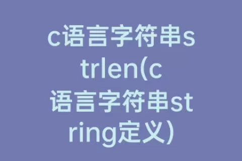 c语言字符串strlen(c语言字符串string定义)