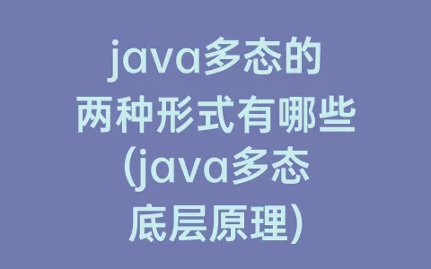 java多态的两种形式有哪些(java多态底层原理)