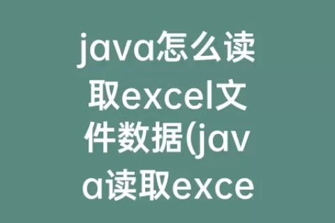 java怎么读取excel文件数据(java读取excel表格)