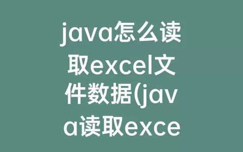 java怎么读取excel文件数据(java读取excel表格)