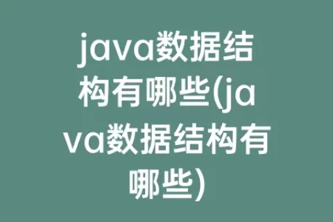 java数据结构有哪些(java数据结构有哪些)