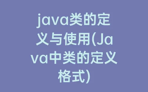 java类的定义与使用(Java中类的定义格式)