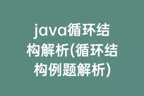 java循环结构解析(循环结构例题解析)