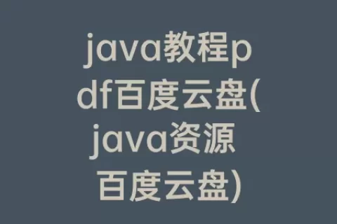 java教程pdf百度云盘(java资源 百度云盘)