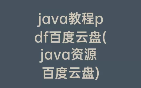 java教程pdf百度云盘(java资源 百度云盘)