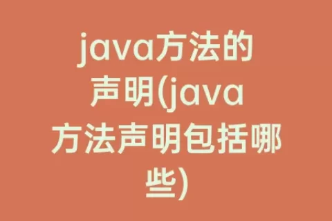 java方法的声明(java方法声明包括哪些)