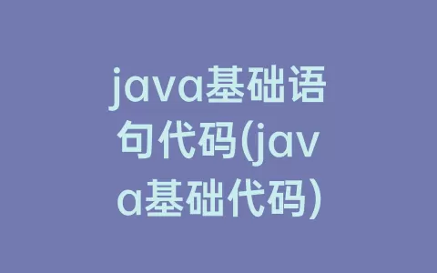 java基础语句代码(java基础代码)