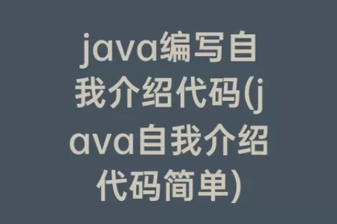 java编写自我介绍代码(java自我介绍代码简单)