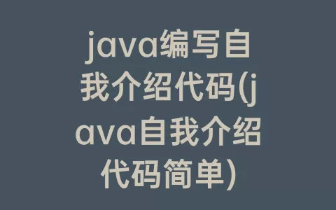java编写自我介绍代码(java自我介绍代码简单)