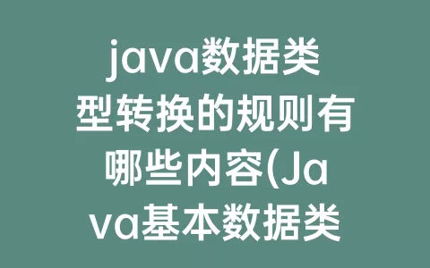 java数据类型转换的规则有哪些内容(Java基本数据类型转换规则)
