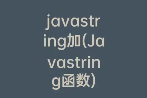 javastring加(Javastring函数)