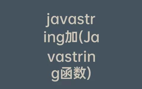 javastring加(Javastring函数)