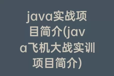 java实战项目简介(java飞机大战实训项目简介)