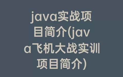 java实战项目简介(java飞机大战实训项目简介)